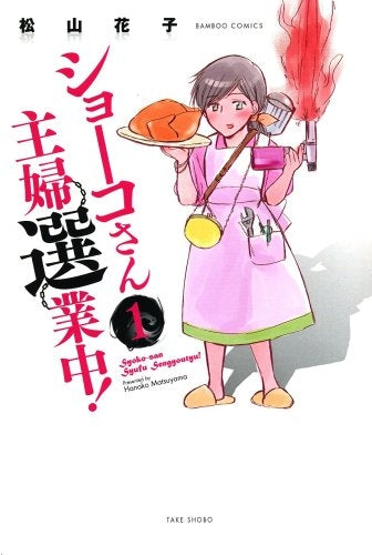 ショーコさん主婦選業中! (1-2巻 全巻)