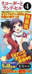 リコーダーとランドセル 4巻 アニメDVD+小冊子付初回特装版