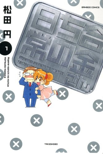 合金さんちの日常 (1-2巻 全巻)