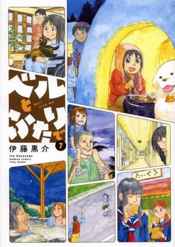 ベルとふたりで (1-7巻 最新刊)