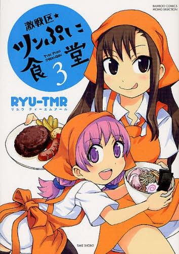 激戦区★ツンぷに食堂 (1-3巻 最新刊)