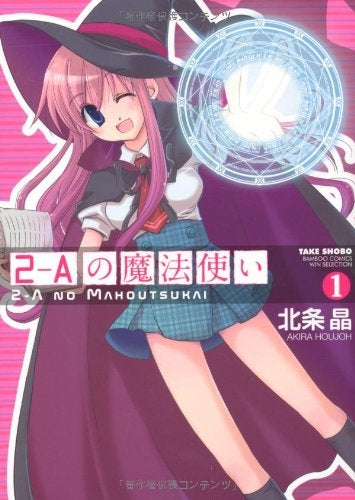 2-Aの魔法使い (1-2巻 全巻)