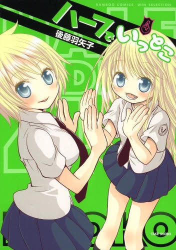 ハーフでいっとこ (1-4巻 最新刊)