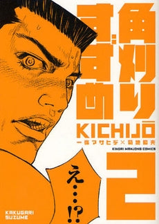 角刈りすずめ (1-2巻 全巻)