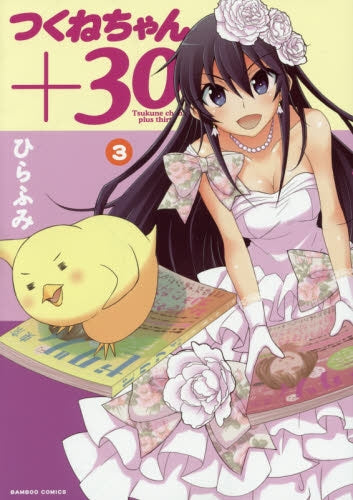 つくねちゃん+30 (1-3巻 全巻)