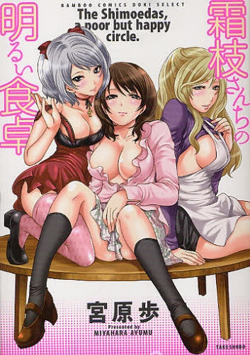 霜枝さんちの明るい食卓 (全1巻)