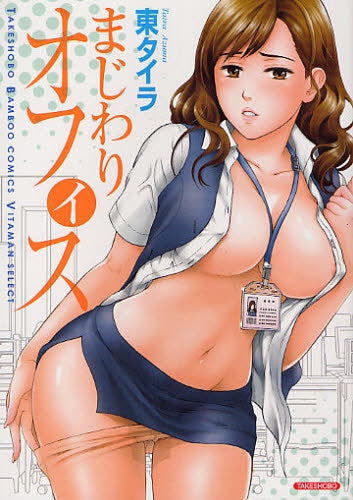 まじわりオフィス (全1巻)