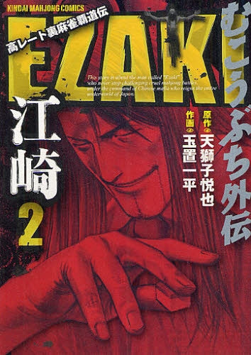 EZAKI むこうぶち外伝 (1-2巻 全巻)