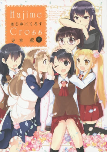はじめ×くろす Hajime×Cross (1-4巻 最新刊)