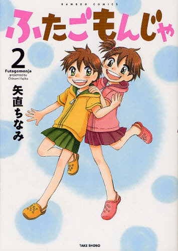 ふたごもんじゃ (1-2巻 全巻)