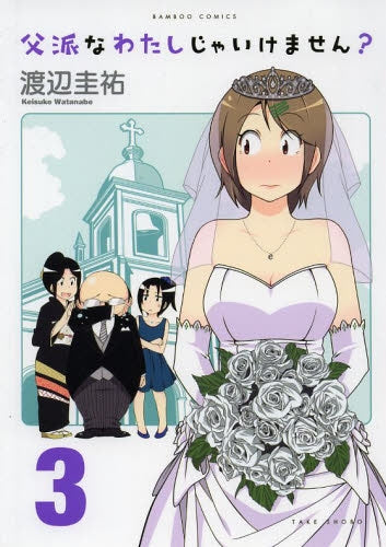 父派なわたしじゃいけません? (1-3巻 全巻)