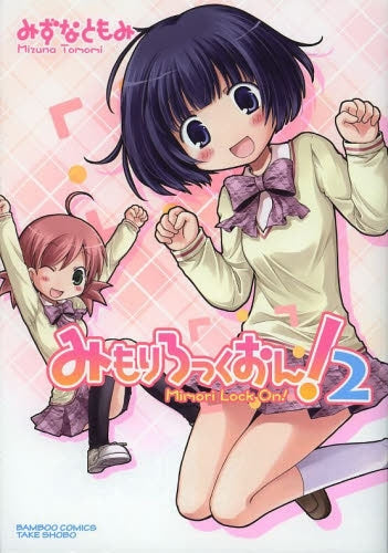 みもりろっくおん! (1-2巻 全巻)