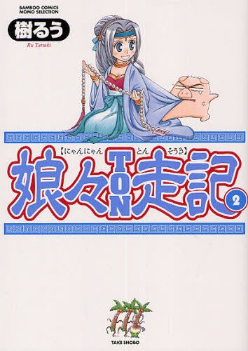 娘々TON走記 (1-3巻 全巻)