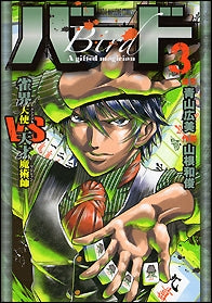 バード 最凶雀士VS天才魔術師 (1-2巻 全巻)