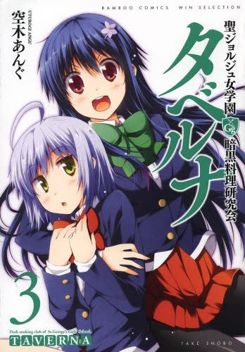 聖ジョルジュ女学園暗黒料理研究会 タベルナ (1-3巻 最新刊)
