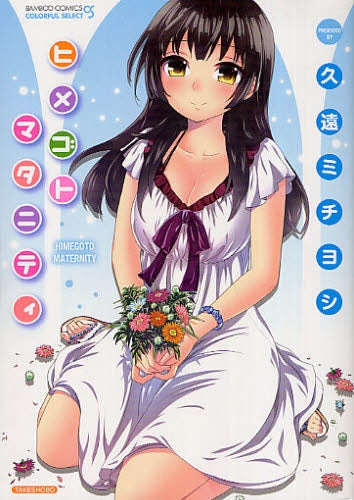 ヒメゴトマタニティ (全1巻)