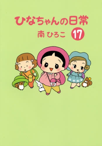 ひなちゃんの日常 (1-17巻 最新刊)