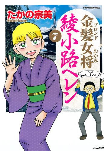 金髪女将 綾小路ヘレン (1-7巻 全巻)