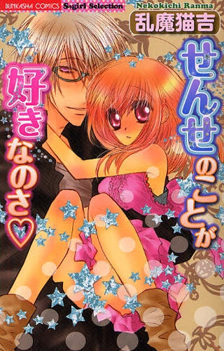 せんせのことが好きなのさ・ (全1巻)