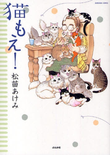 猫もえ! (全1巻)