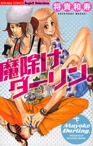 魔除けダーリン。 (全1巻)