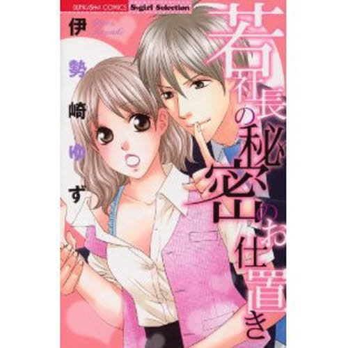 若社長の秘密のお仕置き (全1巻)