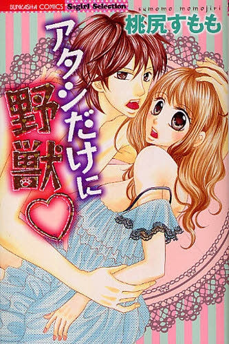 アタシだけに野獣・ (全1巻)