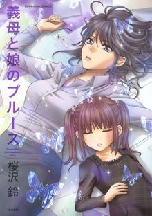 義母と娘のブルース (全1巻)