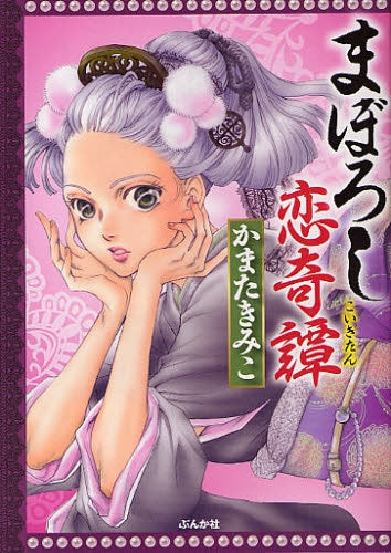 まぼろし恋奇譚 (全1巻)