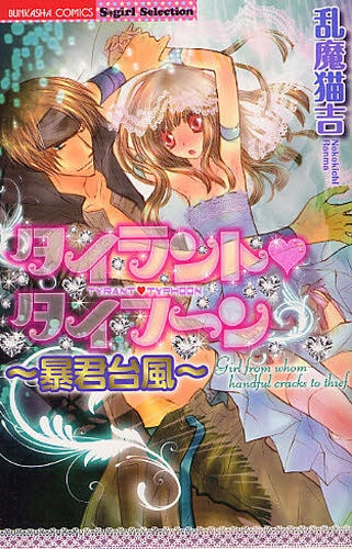 タイラント・タイフーン?暴君台風? (全1巻)