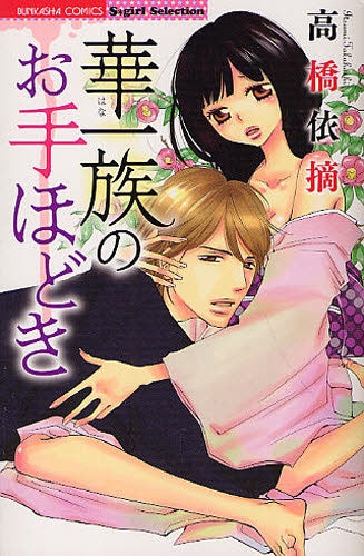 華一族のお手ほどき (全1巻)