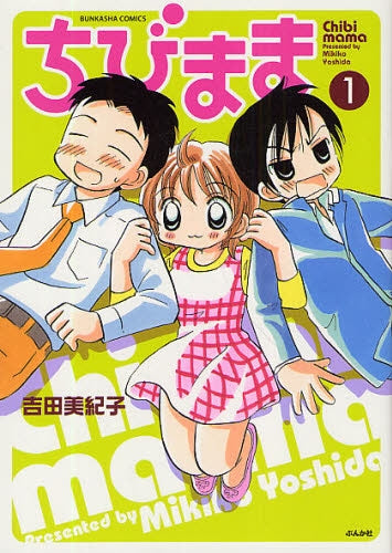 ちびまま (全1巻)