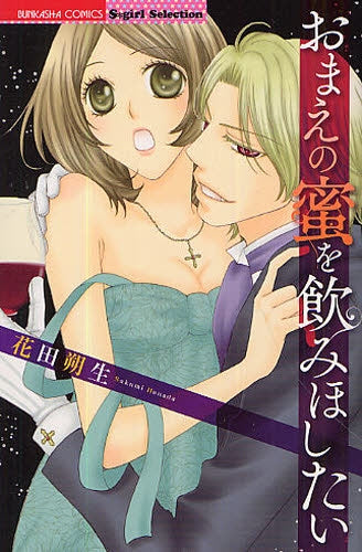 おまえの蜜を飲みほしたい (全1巻)