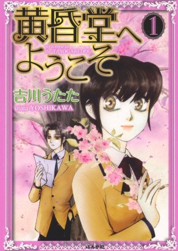 黄昏堂へようこそ (1-4巻 全巻)