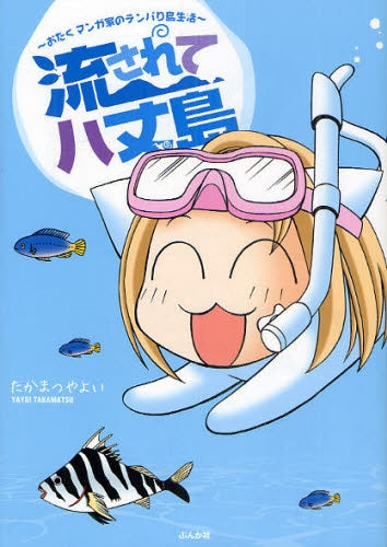 流されて八丈島?おたくマンガ家のテンパり島生活? (全1巻)