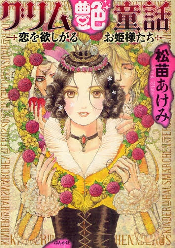 グリム艶童話?恋を欲しがるお姫様たち? (全1巻)