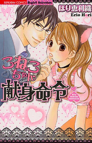 こねこちゃん献身命令 (全1巻)