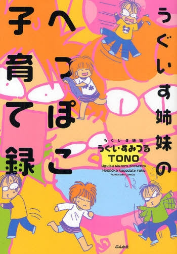 うぐいす姉妹のへっぽこ子育て録 (全1巻)