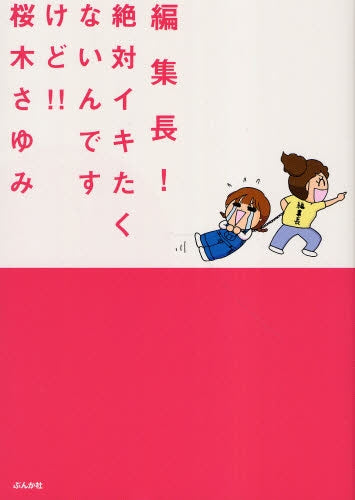 編集長!・絶対イキたくないんですけど!! (全1巻)