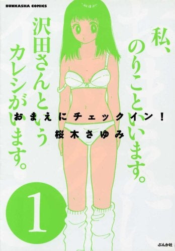 おまえにチェックイン! (1-2巻 全巻)