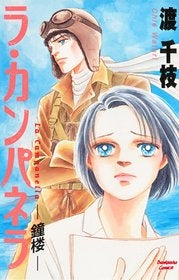 ラ・カンパネラ?鐘楼(しょうろう) (1巻 全巻)