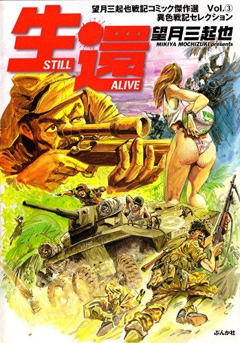 望月三起也戦記コミック傑作選 (1-4巻 全巻)