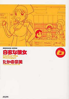 白衣な彼女 (1-6巻 全巻)