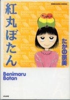 紅丸ぼたん (1-2巻 全巻)
