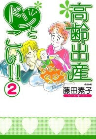 高齢出産ドンとこい!! (1-2巻 全巻)
