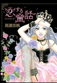 恋する童話 (1巻 全巻)