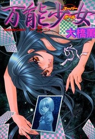 万能少女 (1巻 全巻)