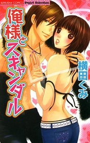 俺様とスキャンダル (1巻 全巻)