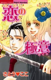 恋の極意 (1巻 全巻)