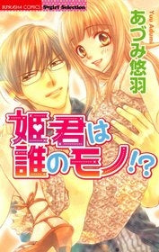 姫君は誰のモノ!? (1巻 全巻)